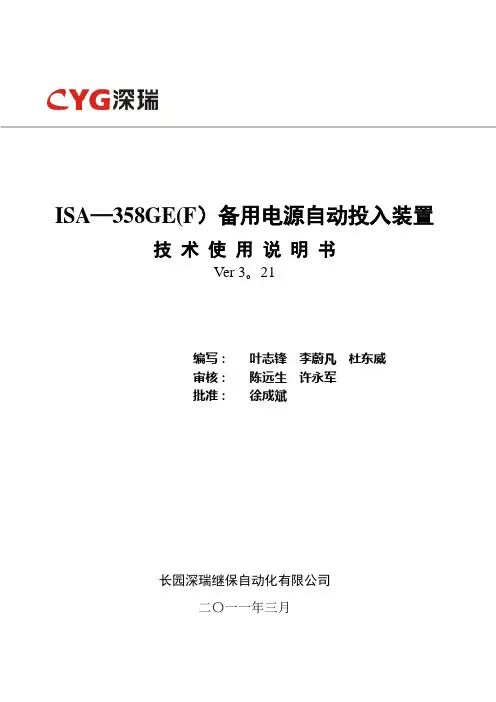 ISA-358GE(F)备用电源自动投入装置技术使用说明书V3.21-120901