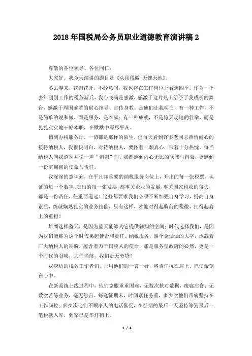 2018年国税局公务员职业道德教育演讲稿2