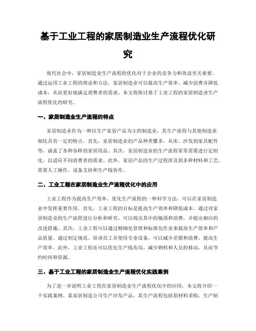 基于工业工程的家居制造业生产流程优化研究
