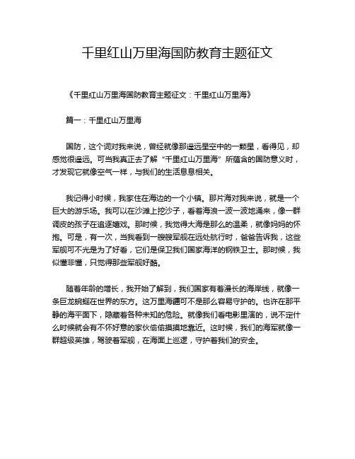 千里红山万里海国防教育主题征文