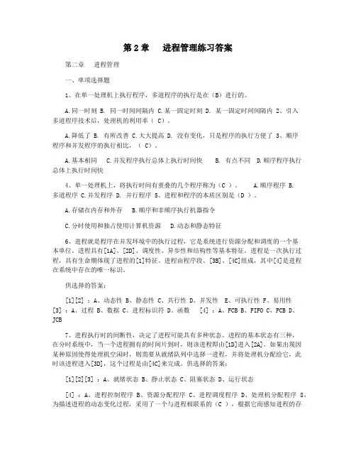 第2章   进程管理练习答案
