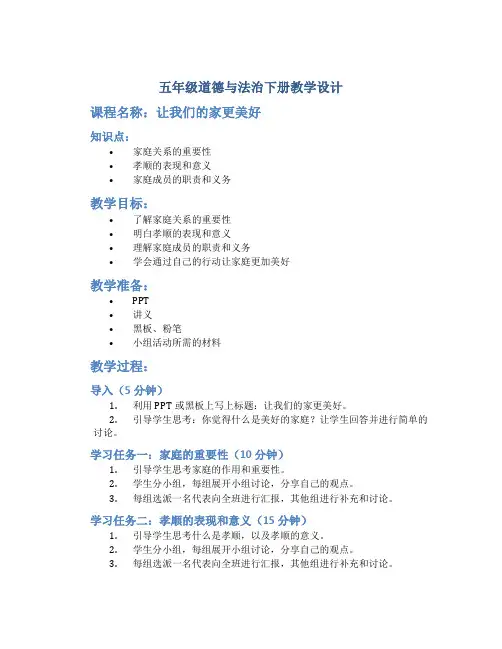 五年级道德与法治下册教学设计2课让我们的家更美好
