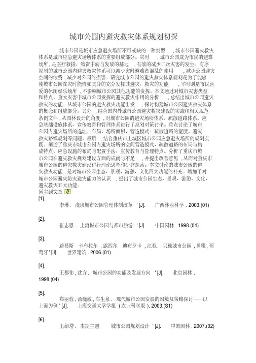 城市公园内避灾救灾体系规划初探