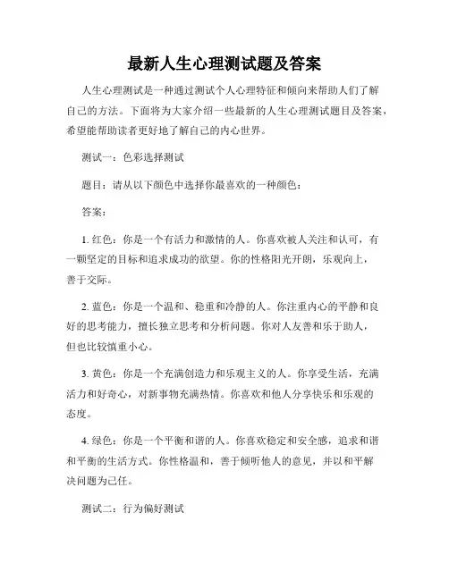 最新人生心理测试题及答案