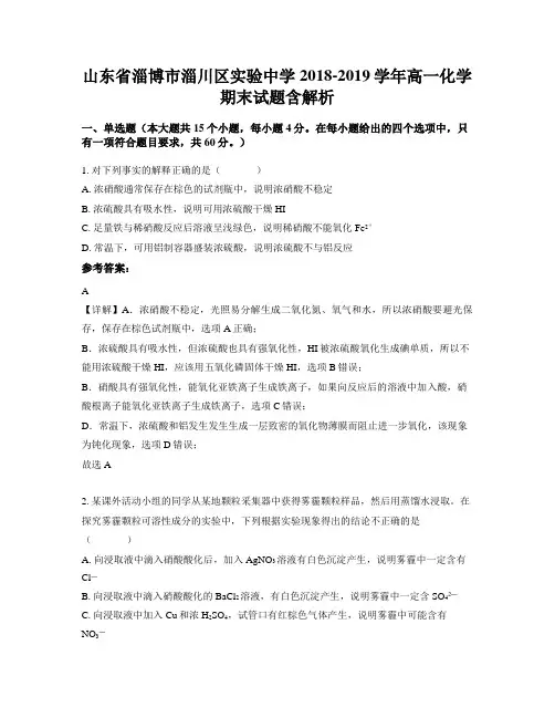 山东省淄博市淄川区实验中学2018-2019学年高一化学期末试题含解析