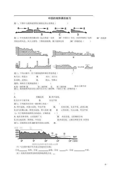八年级地理上册第二章第一节中国的地形中国的地势课后练习含解析新版湘教版