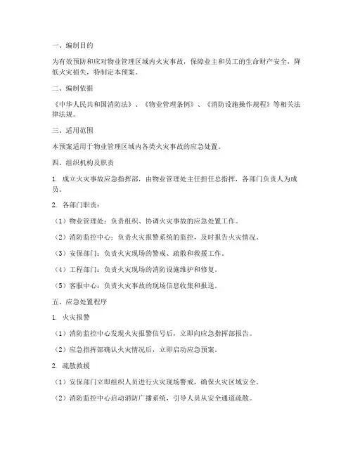 物业管理火灾的应急预案