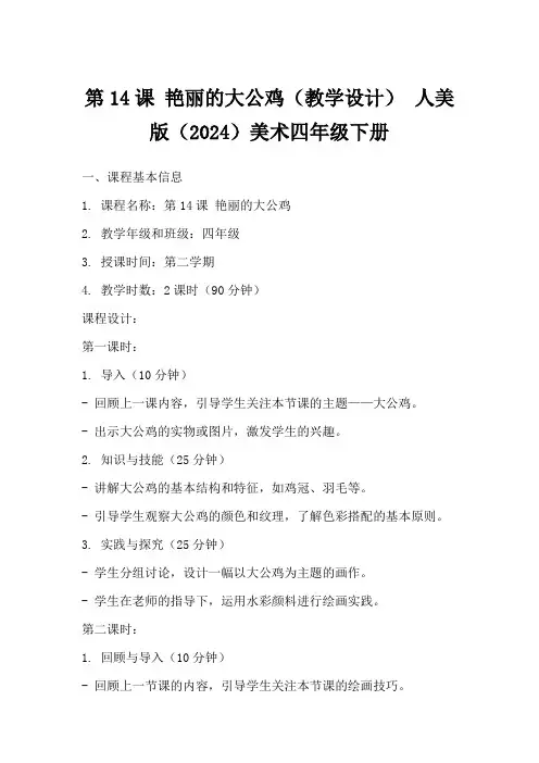 第14课艳丽的大公鸡(教学设计)人美版(2024)美术四年级下册