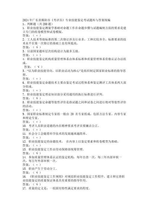 2024年广东省揭阳市《考评员》专业技能鉴定考试题库与答案统编