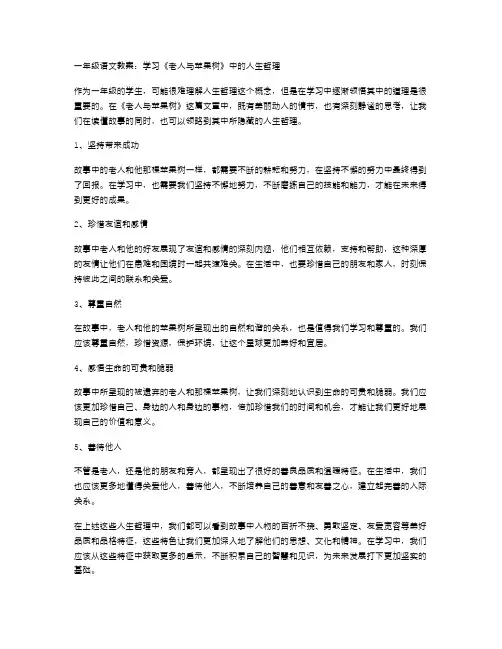 一年级语文教案：学习《老人与苹果树》中的人生哲理