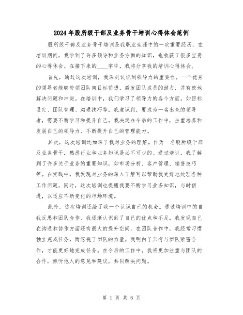 2024年股所级干部及业务骨干培训心得体会范例(3篇)