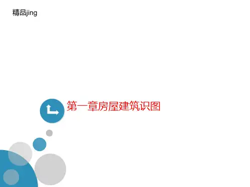第一章讲义房屋建筑识图