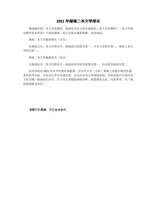 2021年湖南二本大学排名