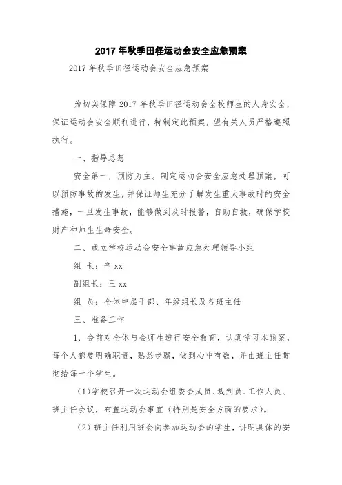 2017年秋季田径运动会安全应急预案【精品范文】