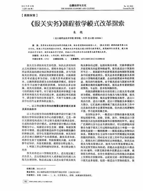 《报关实务》课程教学模式改革探索
