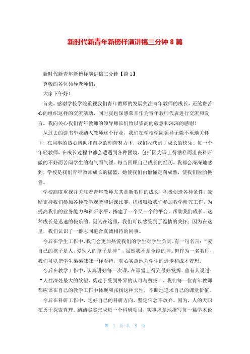 新时代新青年新榜样演讲稿三分钟8篇