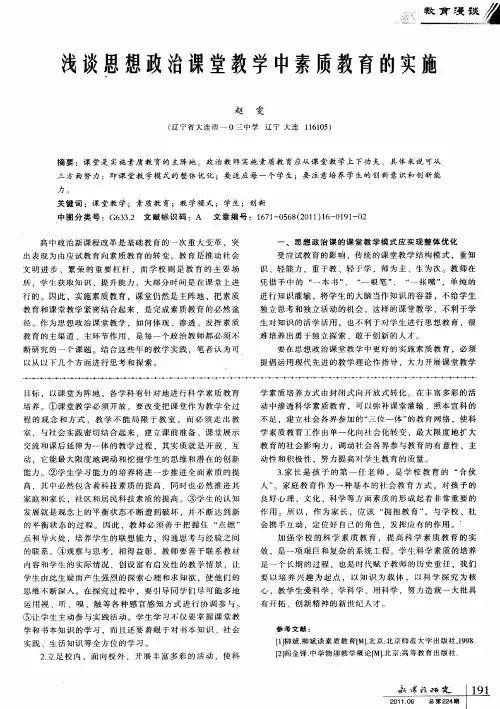 浅谈思想政治课堂教学中素质教育的实施