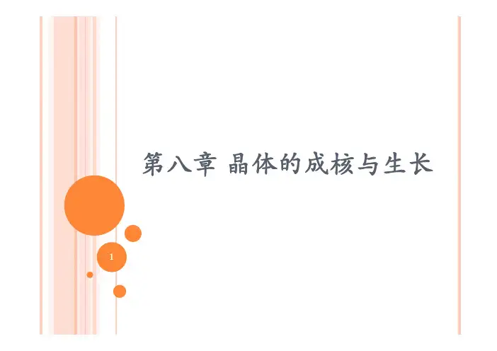 七、晶体的成核与生长汇总.