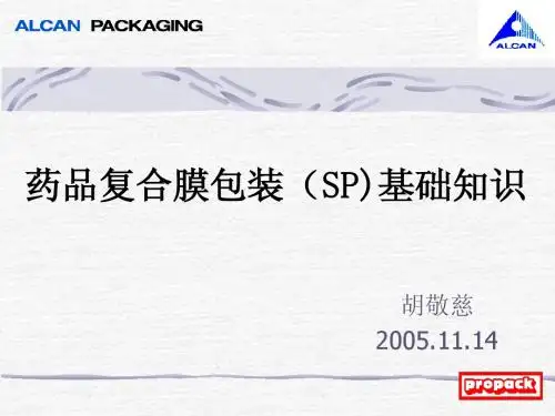 药品复合膜包装(SP)基础知识