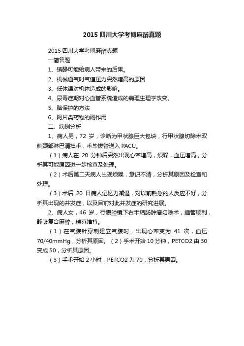 2015四川大学考博麻醉真题
