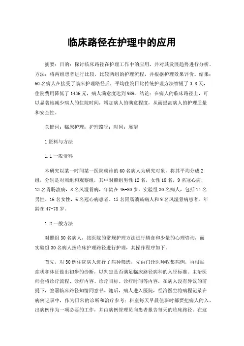 临床路径在护理中的应用