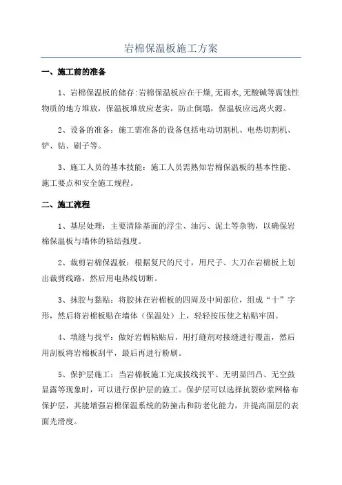 岩棉保温板施工方案