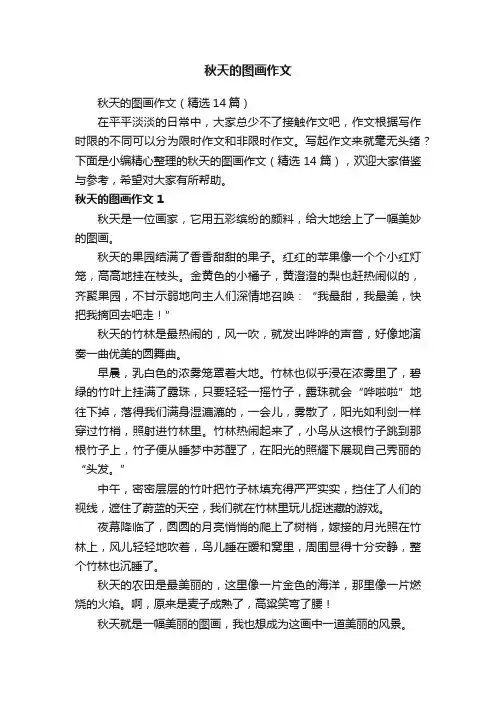 秋天的图画作文