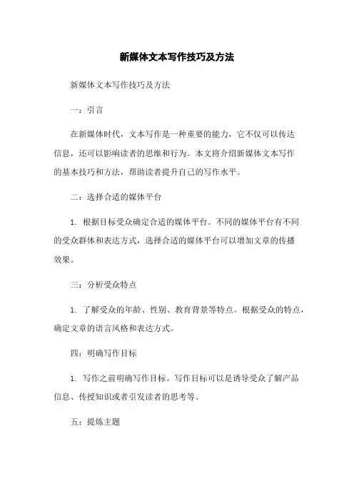 新媒体文本写作技巧及方法