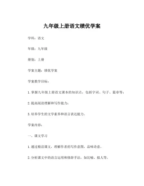 九年级上册语文绩优学案