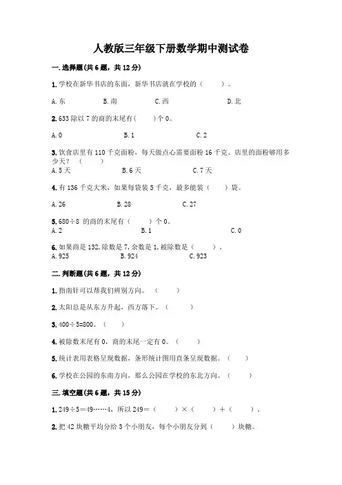 人教版三年级下册数学期中测试卷带答案(巩固)