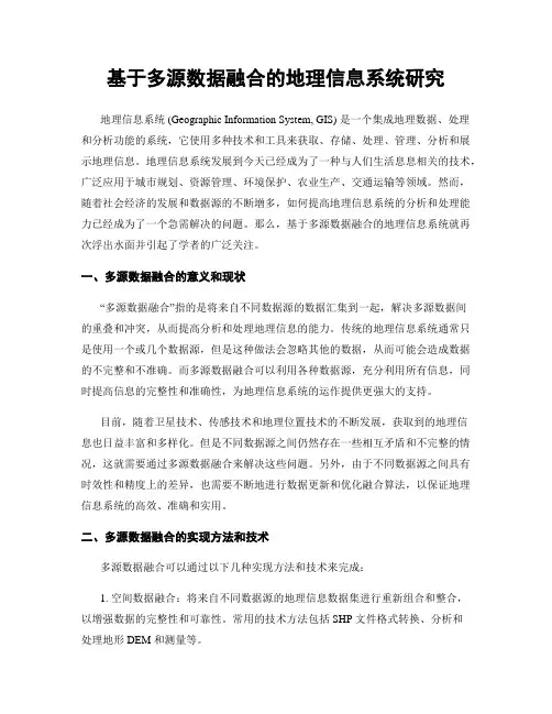 基于多源数据融合的地理信息系统研究