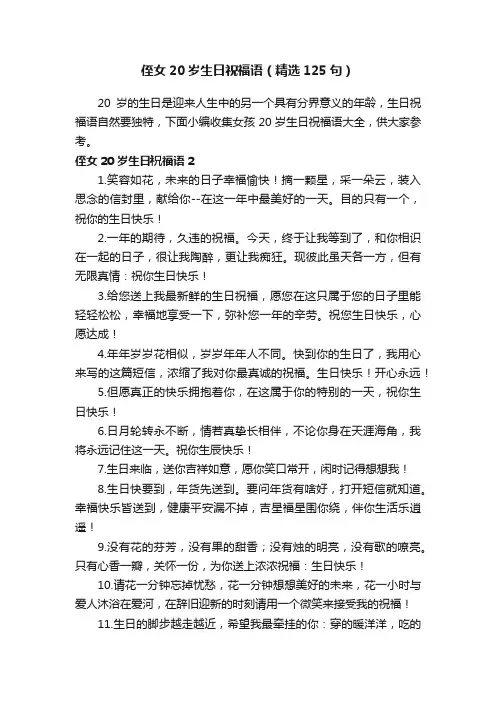 侄女20岁生日祝福语（精选125句）