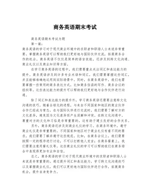 商务英语期末考试
