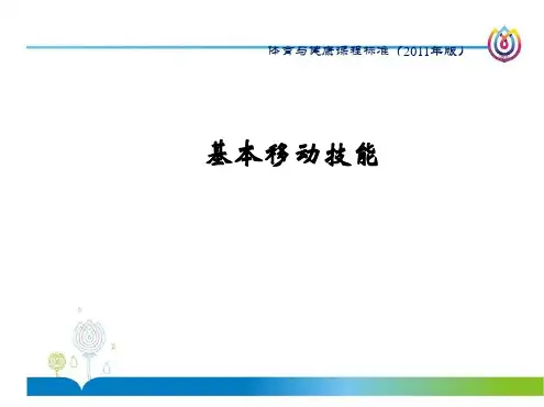 小学体育课件基本移动技能