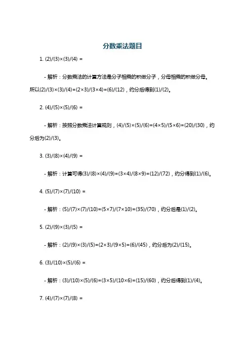 分数乘法题目
