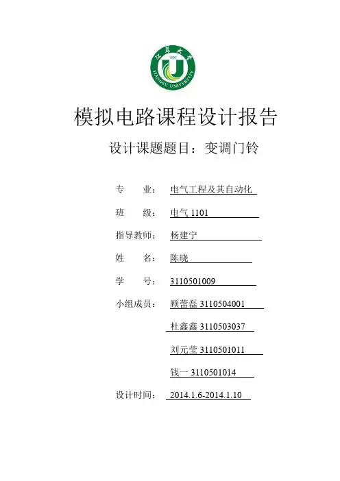 模电课程设计之变调门铃