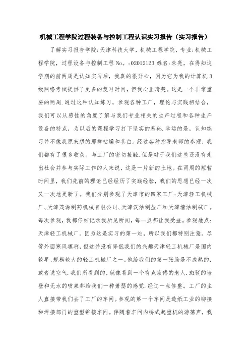 机械工程学院过程装备与控制工程认识实习报告(实习报告).doc