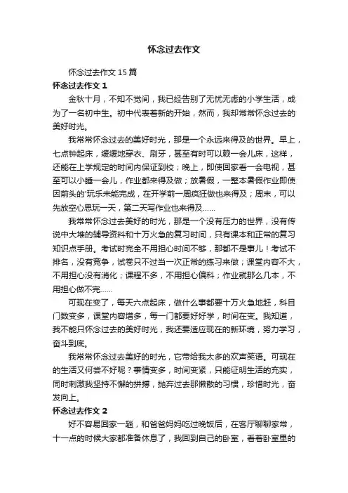 怀念过去作文15篇