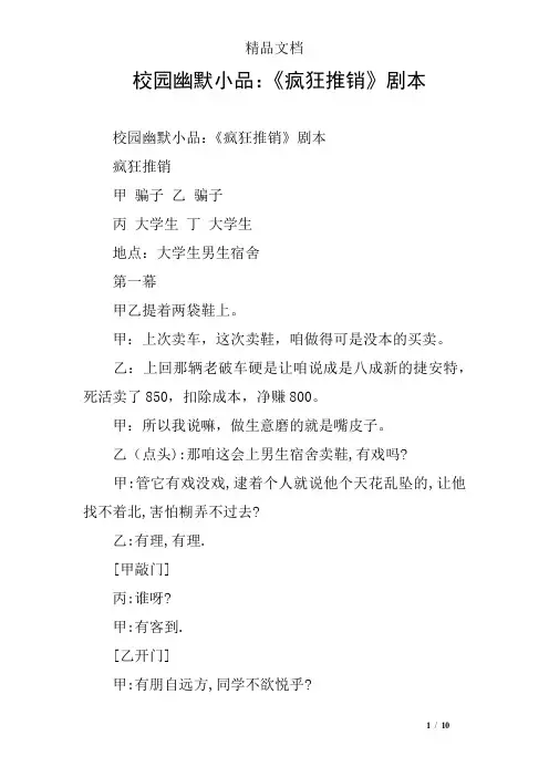 校园幽默小品：《疯狂推销》剧本