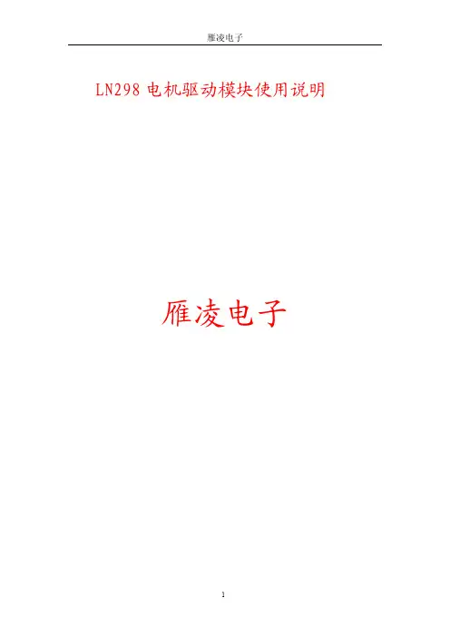 YL-19 LN298使用说明