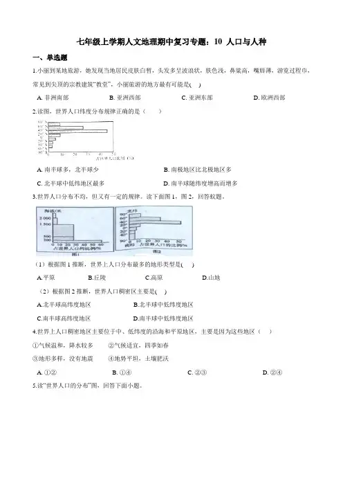 七年级上学期人文地理期中复习专题：10 人口与人种（含答案解析）