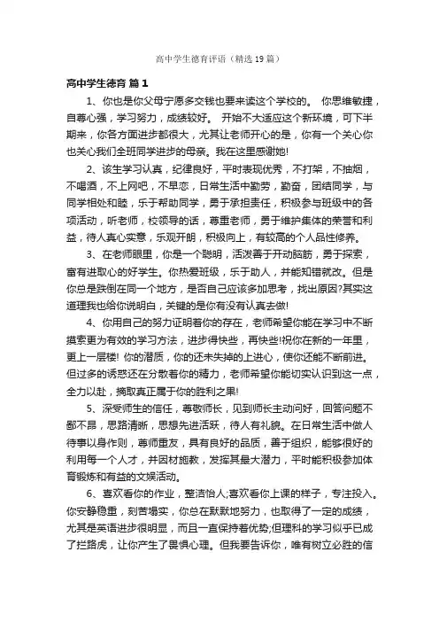 高中学生德育评语（精选19篇）