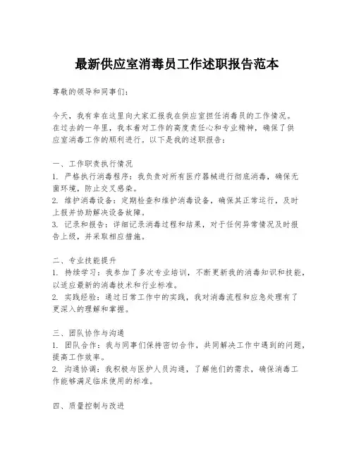 最新供应室消毒员工作述职报告范本