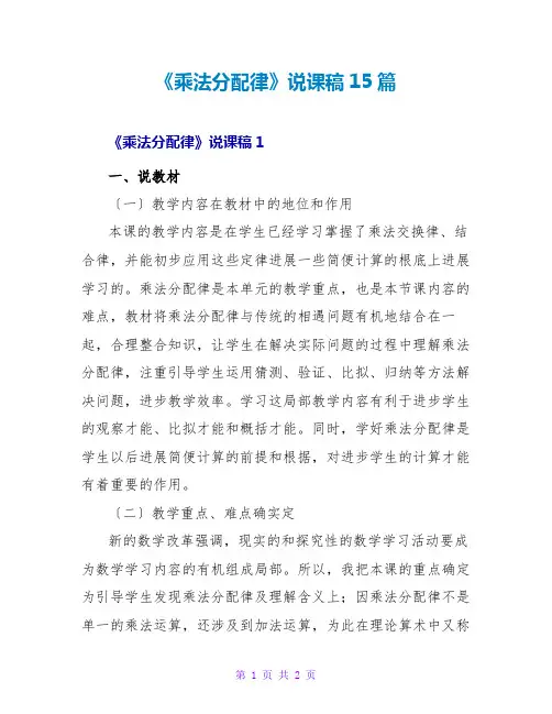 《乘法分配律》说课稿15篇