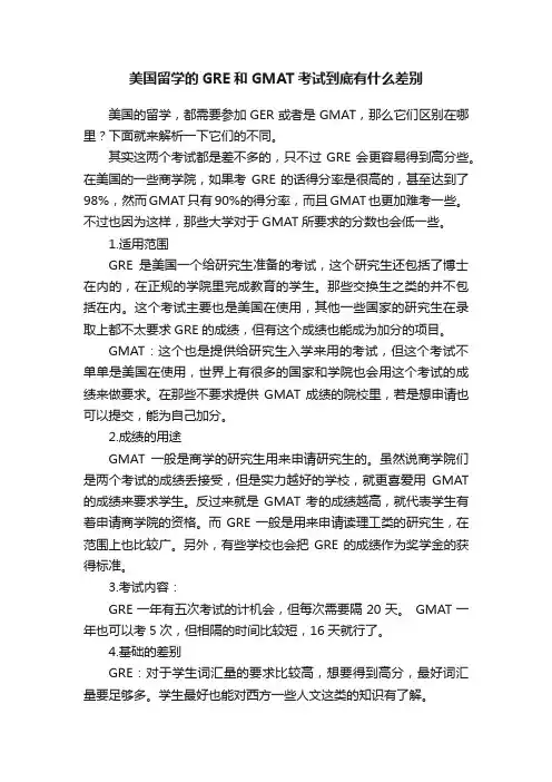 美国留学的GRE和GMAT考试到底有什么差别