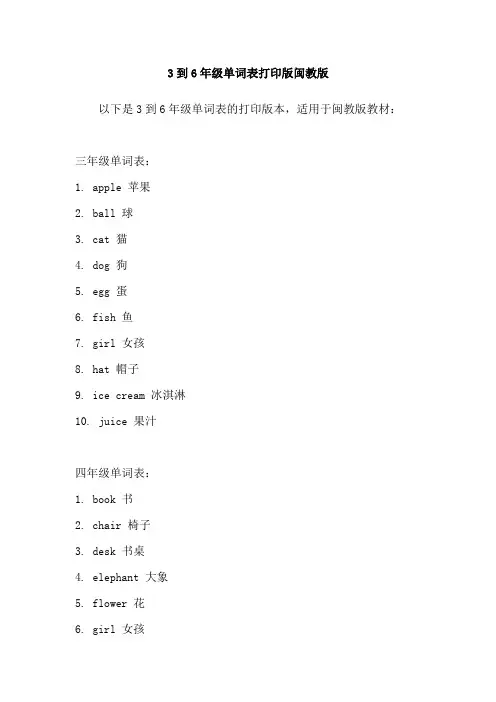 3到6年级单词表打印版闽教版