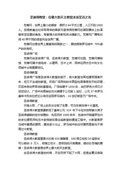圣彼得教堂：在最大的天主教堂沐浴圣洁之光