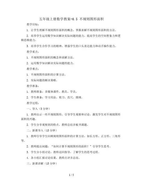 五年级上册数学教案-6.5 不规则图形面积 ︳人教新课标