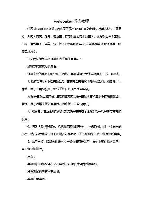 viewpaker拆机教程