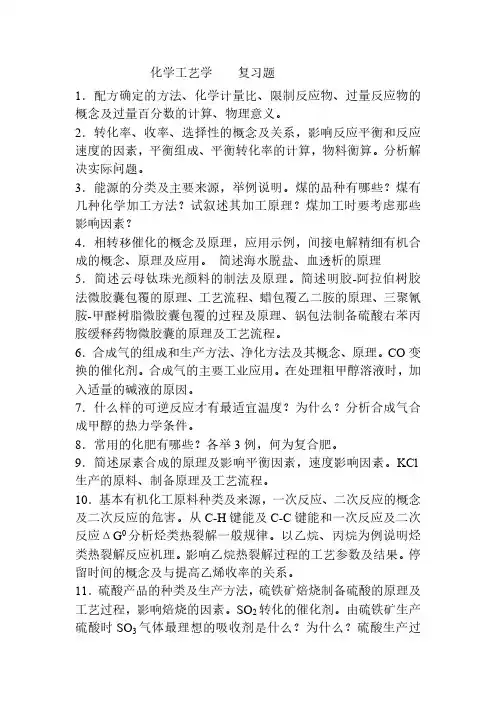 化学工艺学复习题